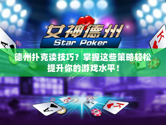 德州扑克读技巧？掌握这些策略轻松提升你的游戏水平！