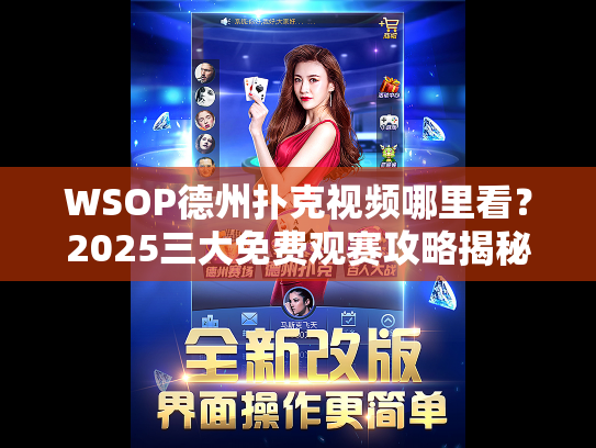 WSOP德州扑克视频哪里看？2025三大免费观赛攻略揭秘