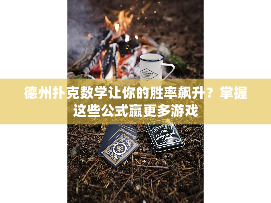 德州扑克数学让你的胜率飙升？掌握这些公式赢更多游戏