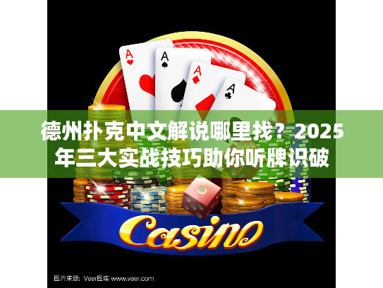 德州扑克中文解说哪里找？2025年三大实战技巧助你听牌识破