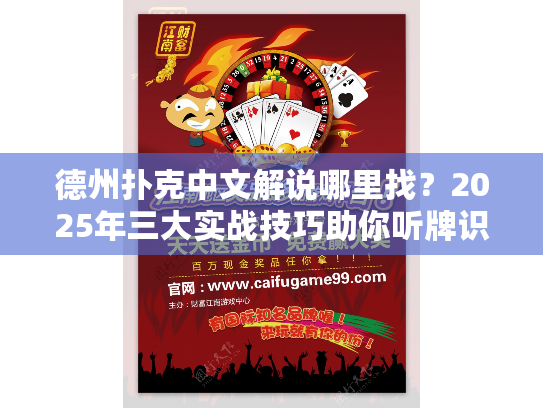 德州扑克中文解说哪里找？2025年三大实战技巧助你听牌识破