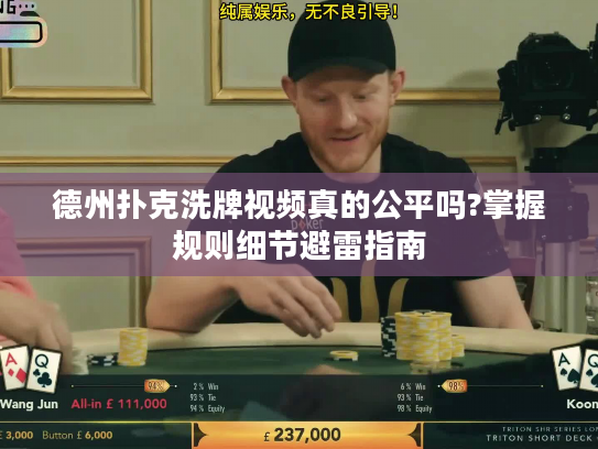 德州扑克洗牌视频真的公平吗?掌握规则细节避雷指南