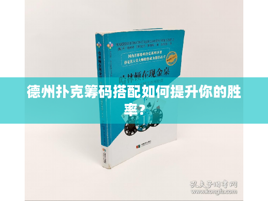 德州扑克筹码搭配如何提升你的胜率？