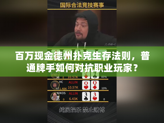 百万现金德州扑克生存法则，普通牌手如何对抗职业玩家？