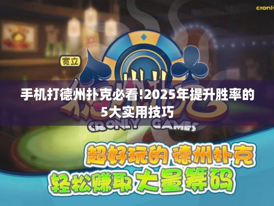手机打德州扑克必看!2025年提升胜率的5大实用技巧