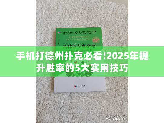 手机打德州扑克必看!2025年提升胜率的5大实用技巧