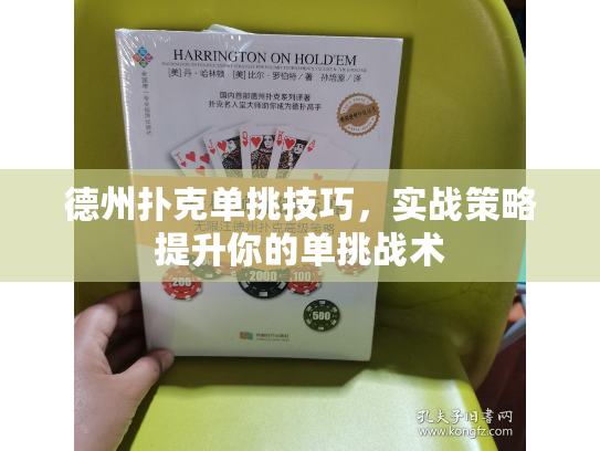 德州扑克单挑技巧，实战策略提升你的单挑战术