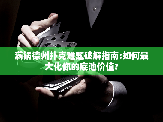 满锅德州扑克难题破解指南:如何最大化你的底池价值?