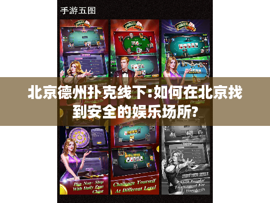 北京德州扑克线下:如何在北京找到安全的娱乐场所?