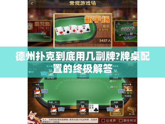 德州扑克到底用几副牌?牌桌配置的终极解答