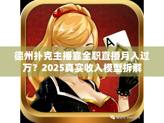德州扑克主播靠全职直播月入过万？2025真实收入模型拆解