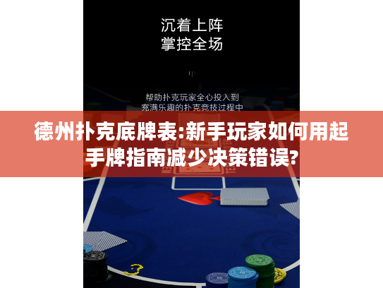 德州扑克底牌表:新手玩家如何用起手牌指南减少决策错误?