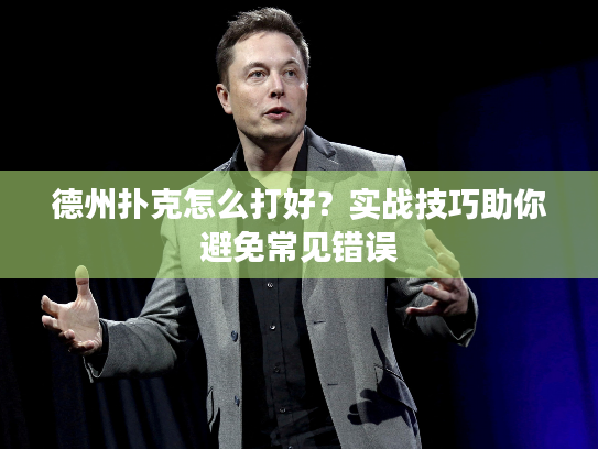德州扑克怎么打好？实战技巧助你避免常见错误