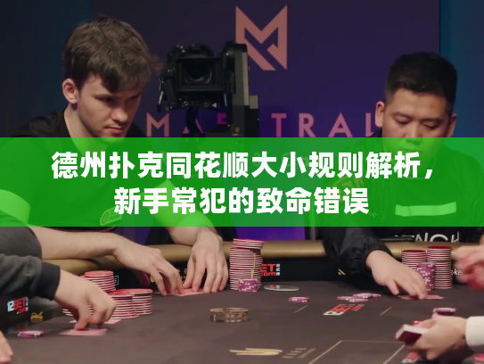 德州扑克同花顺大小规则解析，新手常犯的致命错误