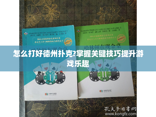 怎么打好德州扑克?掌握关键技巧提升游戏乐趣