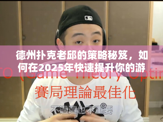 德州扑克老邱的策略秘笈，如何在2025年快速提升你的游戏胜率？