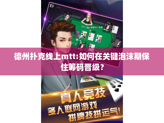 德州扑克线上mtt:如何在关键泡沫期保住筹码晋级？