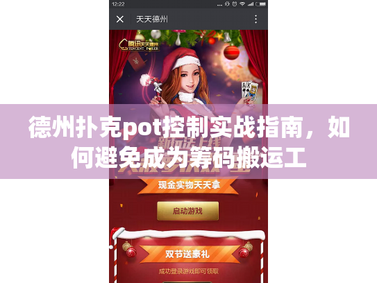 德州扑克pot控制实战指南，如何避免成为筹码搬运工