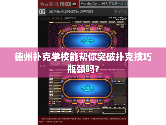 德州扑克学校能帮你突破扑克技巧瓶颈吗?
