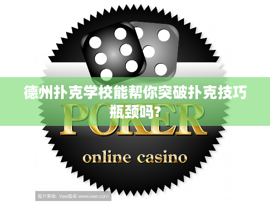 德州扑克学校能帮你突破扑克技巧瓶颈吗?
