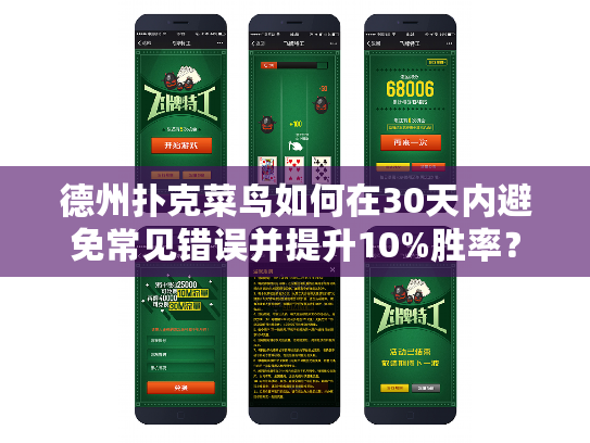 德州扑克菜鸟如何在30天内避免常见错误并提升10%胜率？