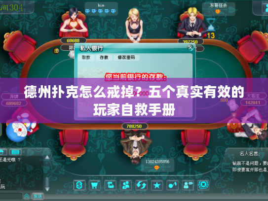 德州扑克怎么戒掉？五个真实有效的玩家自救手册