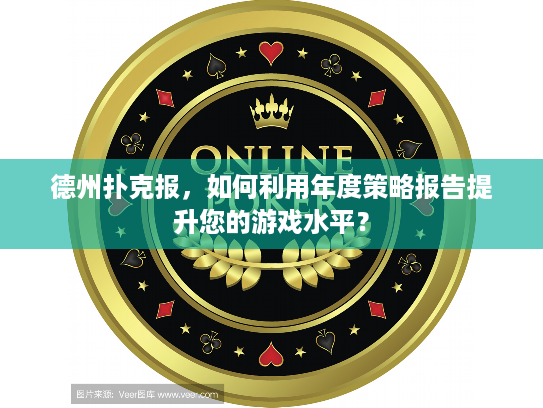 德州扑克报，如何利用年度策略报告提升您的游戏水平？