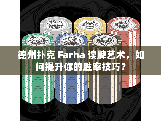 德州扑克 Farha 读牌艺术，如何提升你的胜率技巧？