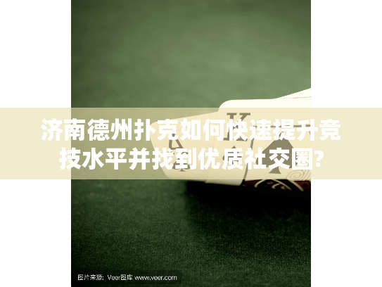 济南德州扑克如何快速提升竞技水平并找到优质社交圈?