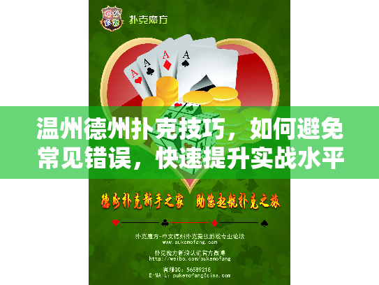 温州德州扑克技巧，如何避免常见错误，快速提升实战水平