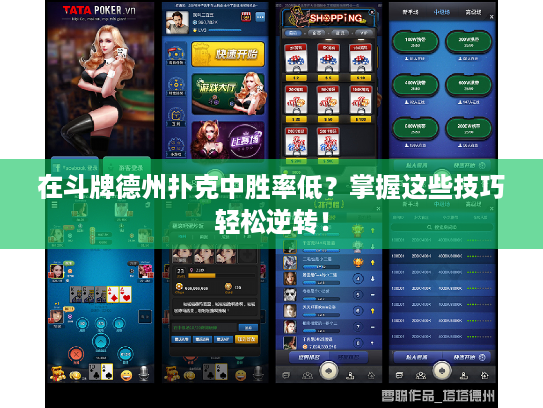 在斗牌德州扑克中胜率低？掌握这些技巧轻松逆转！