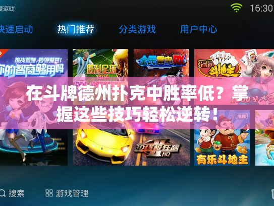 在斗牌德州扑克中胜率低？掌握这些技巧轻松逆转！