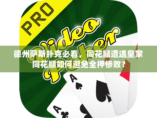 德州萨斯扑克必看，同花顺遭遇皇家同花顺如何避免全押惨败？