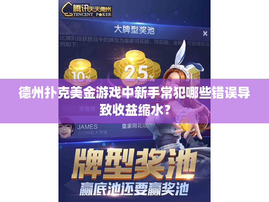德州扑克美金游戏中新手常犯哪些错误导致收益缩水？