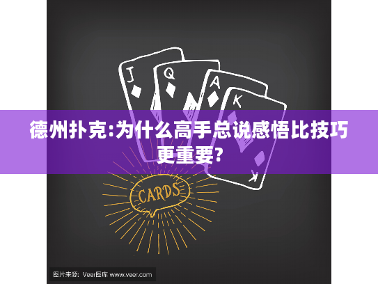 德州扑克:为什么高手总说感悟比技巧更重要?