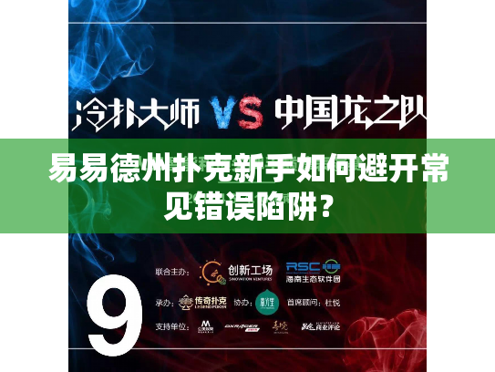 易易德州扑克新手如何避开常见错误陷阱？