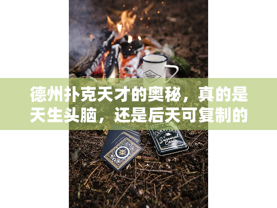 德州扑克天才的奥秘，真的是天生头脑，还是后天可复制的思维模式？
