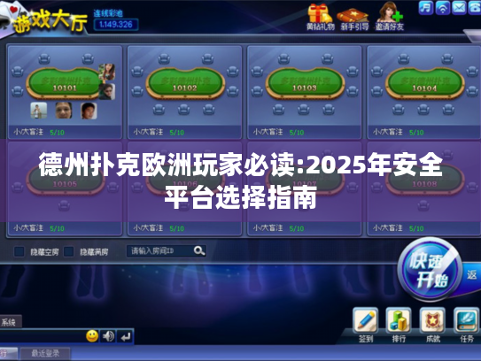 德州扑克欧洲玩家必读:2025年安全平台选择指南