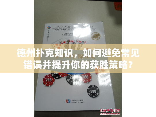 德州扑克知识，如何避免常见错误并提升你的获胜策略？