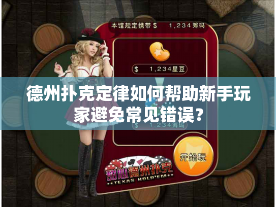 德州扑克定律如何帮助新手玩家避免常见错误？