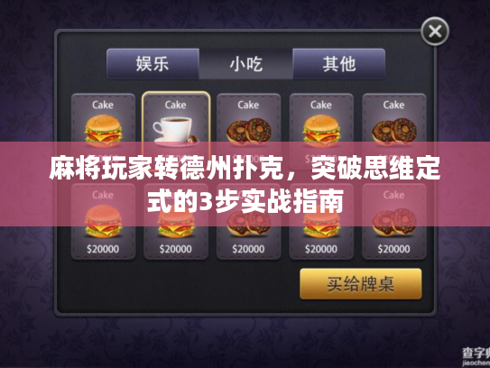 麻将玩家转德州扑克，突破思维定式的3步实战指南