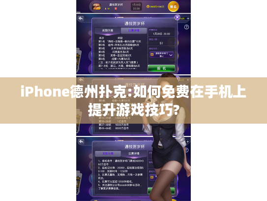 iPhone德州扑克:如何免费在手机上提升游戏技巧?
