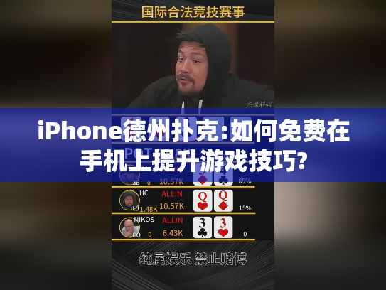 iPhone德州扑克:如何免费在手机上提升游戏技巧?