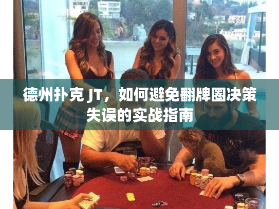 德州扑克 JT，如何避免翻牌圈决策失误的实战指南