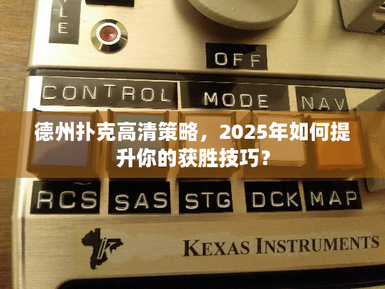 德州扑克高清策略，2025年如何提升你的获胜技巧？