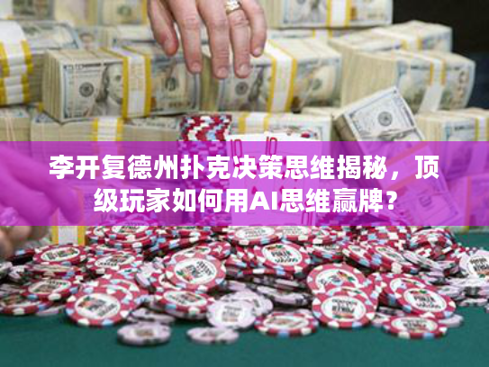 李开复德州扑克决策思维揭秘，顶级玩家如何用AI思维赢牌？