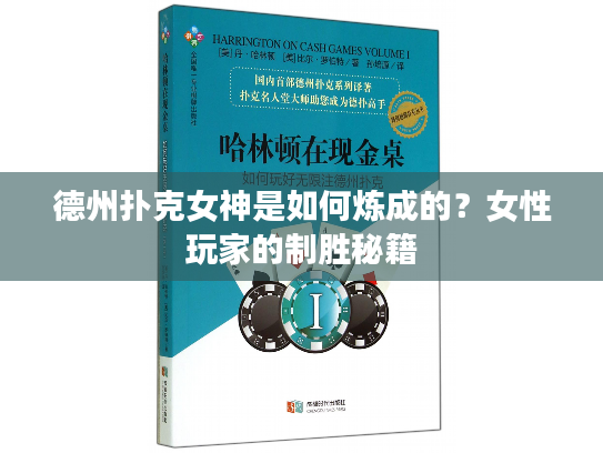 德州扑克女神是如何炼成的？女性玩家的制胜秘籍