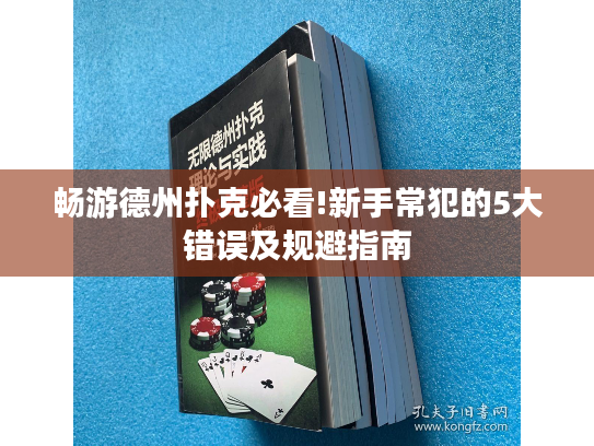 畅游德州扑克必看!新手常犯的5大错误及规避指南
