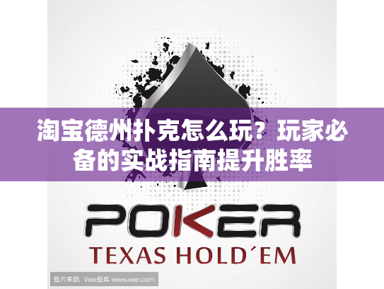 淘宝德州扑克怎么玩？玩家必备的实战指南提升胜率