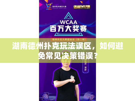 湖南德州扑克玩法误区，如何避免常见决策错误？